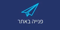 פנייה באתר