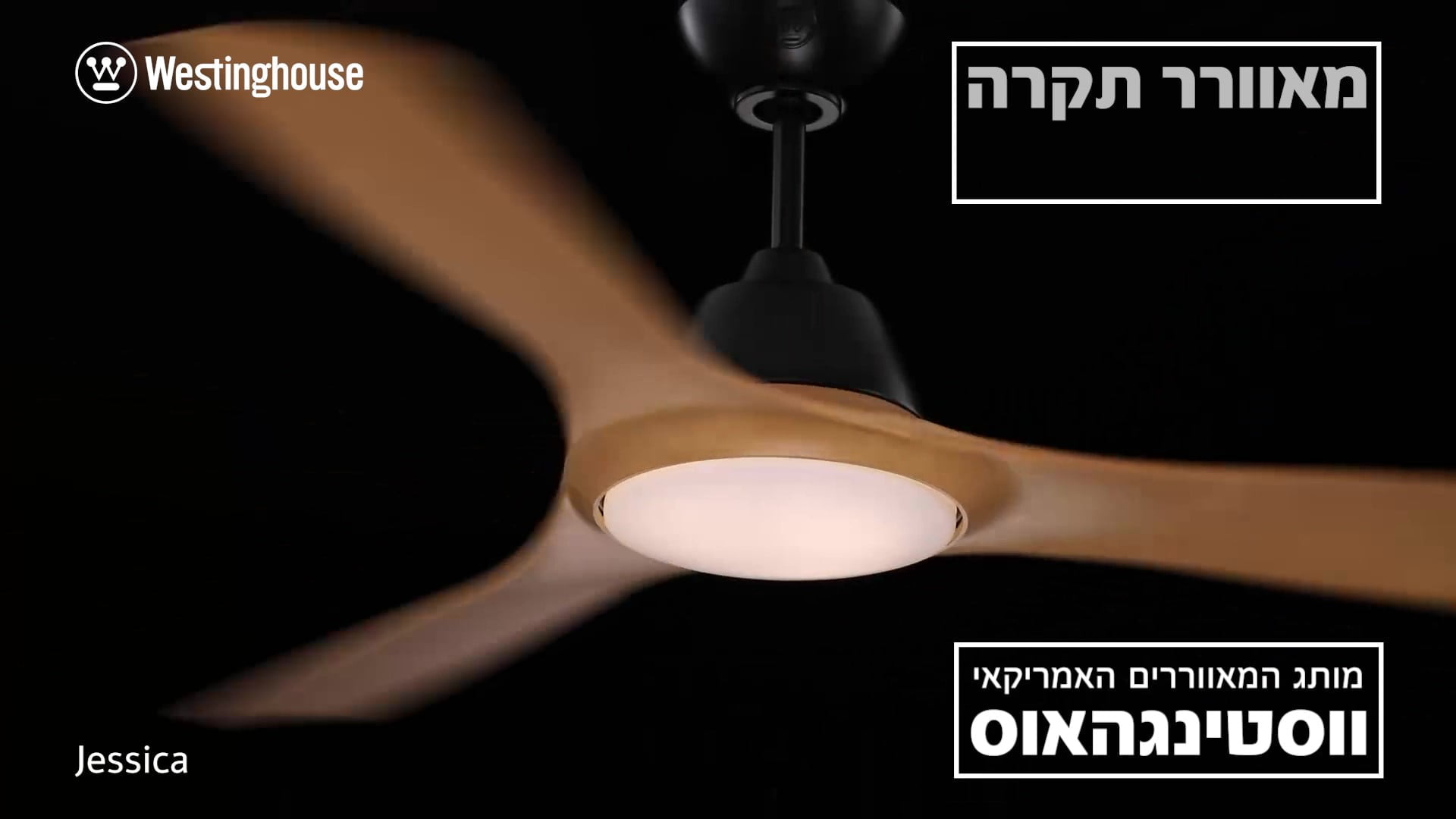 מאוורר תקרה לפרגולה ווסטינגהאוס Jessica