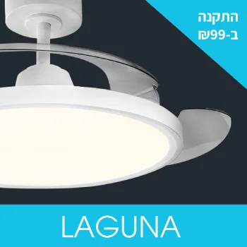 מאוורר תקרה LAGUNA עם כנפיים נפתחות
