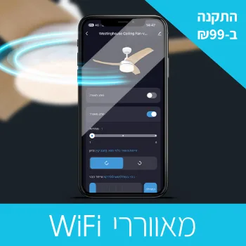 מאווררי תקרה WIFI עם הפעלה באמצעות אפליקציה