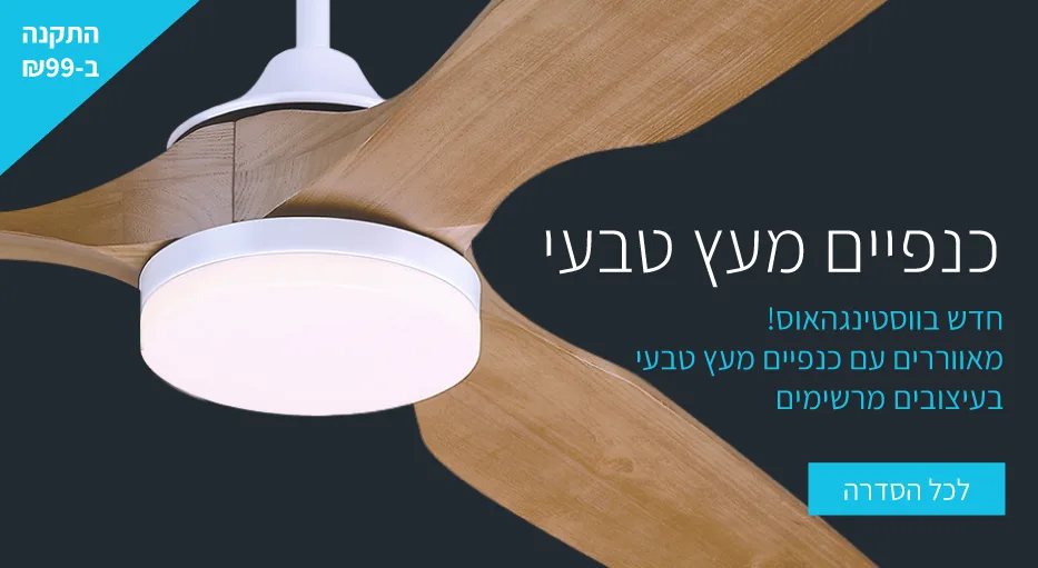 מאווררי תקרה עם כנפיים מעץ טבעי