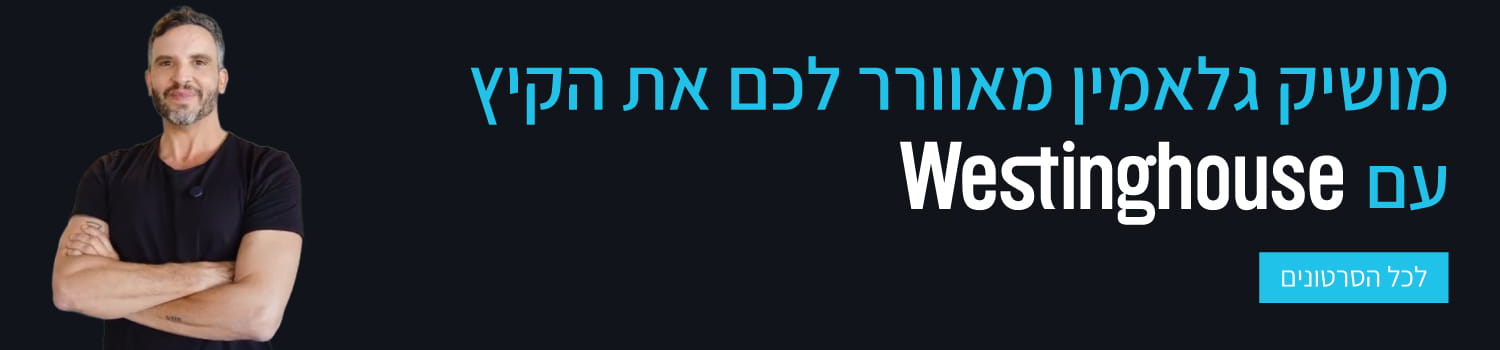 מושיק גלאמין מאוורר לכם את הקיץ עם מאווררי ווסטינגהאוס