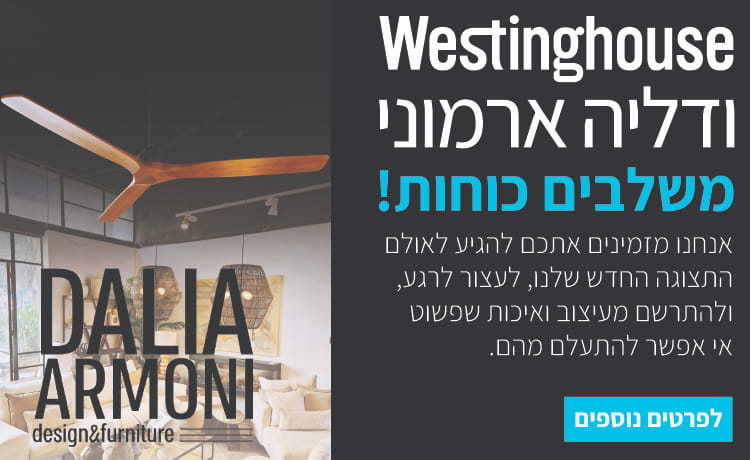 אולם תצוגה ווסטינגהאוס בשיתוף דליה ארמוני